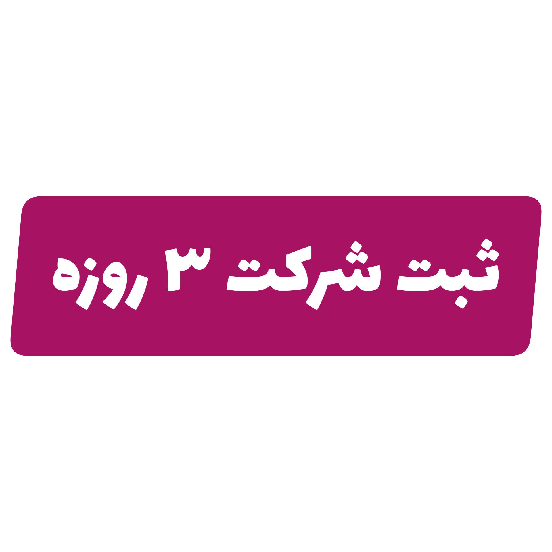 ثبت شرکت
