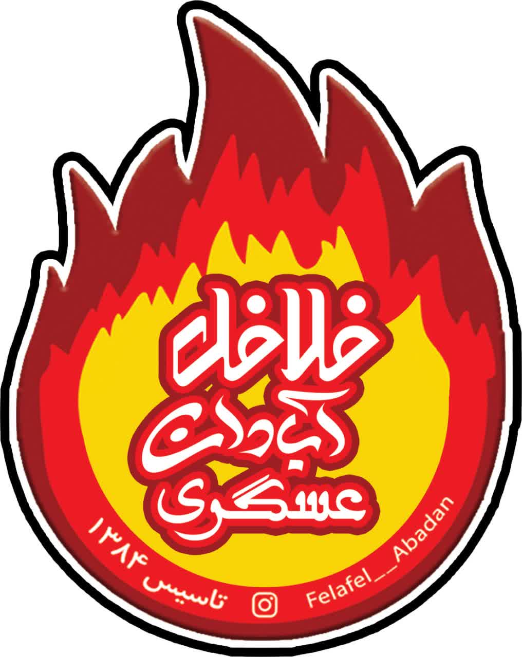 فلافل آبادان عسگری