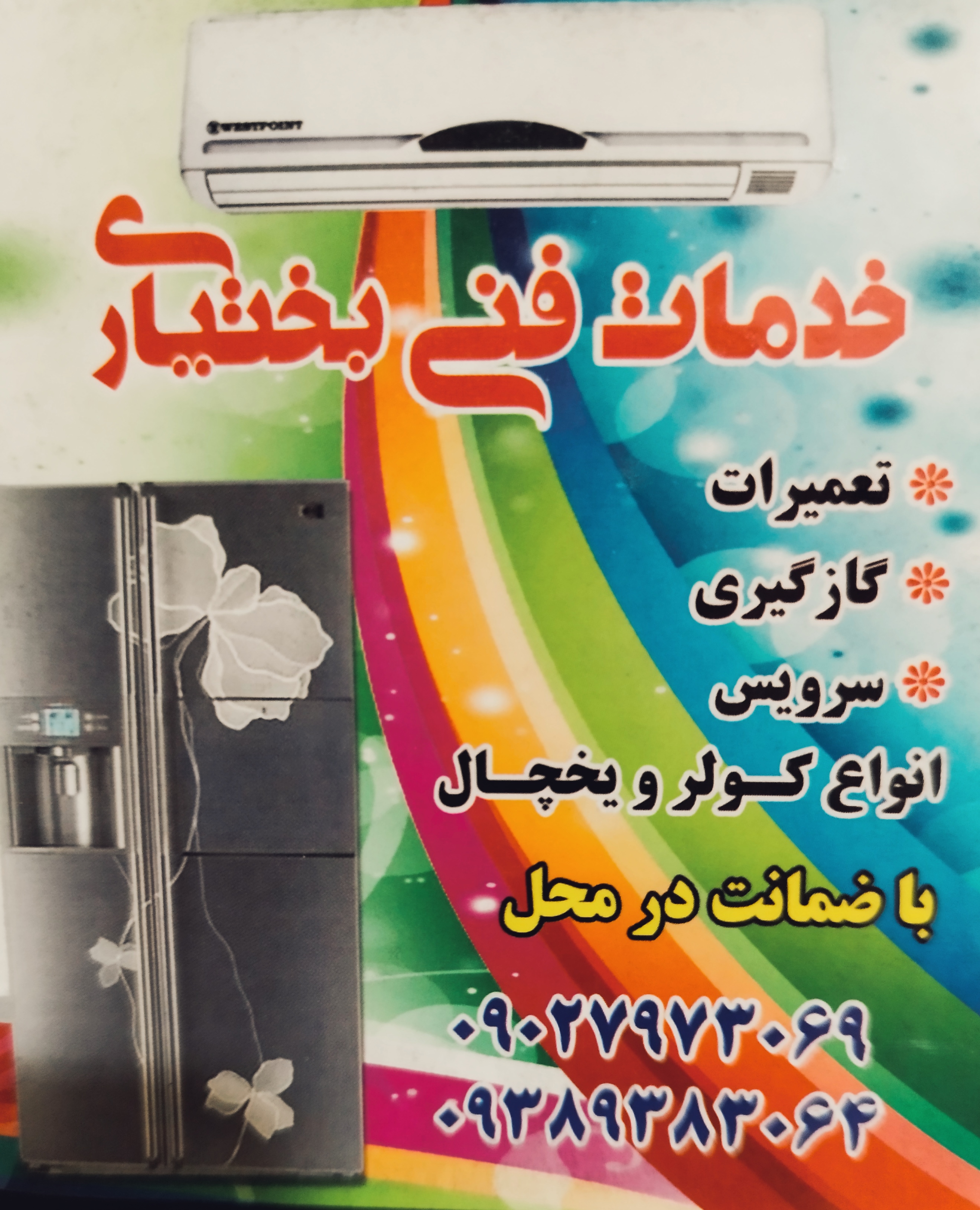 تعمیرات تخصصی کولر ویخچال