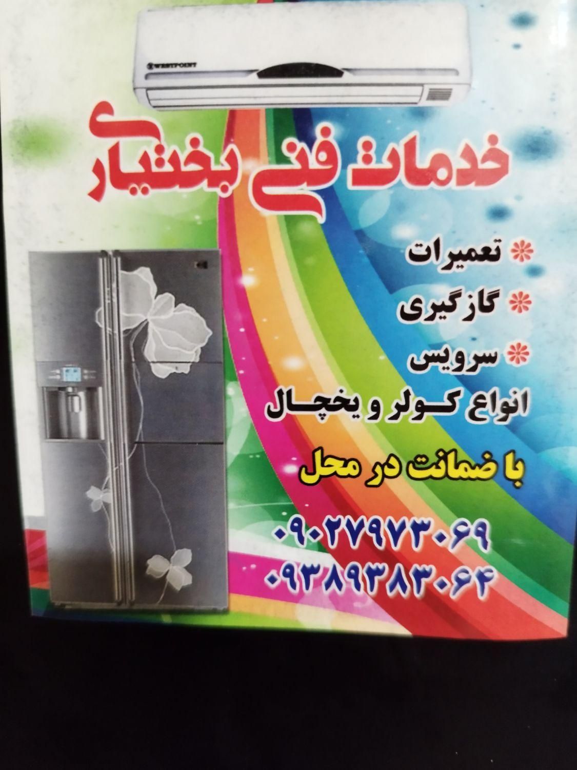سرویس و تعمیرات انواع کولر ویخچال و فریزر