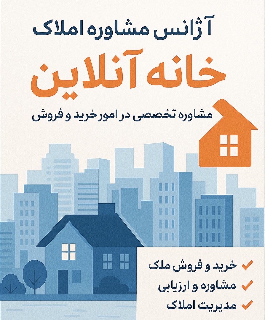 آژانس مشاوره املاک خانه آنلاین
