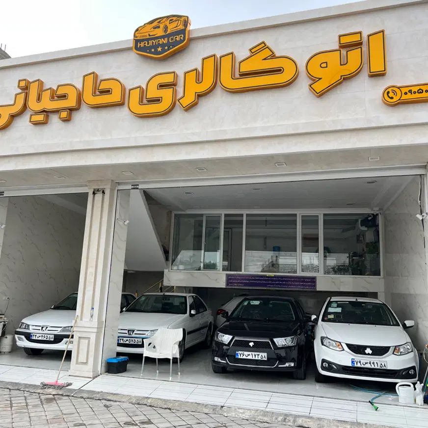 انواع خودروهای سواری در مجموعه اتو گالری حاجیانی