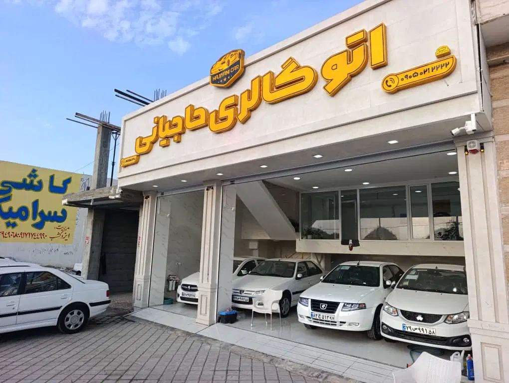 پارس تیوفایوسیمی مجموعه اتو گالری عادل حاجیانی در بوشهر