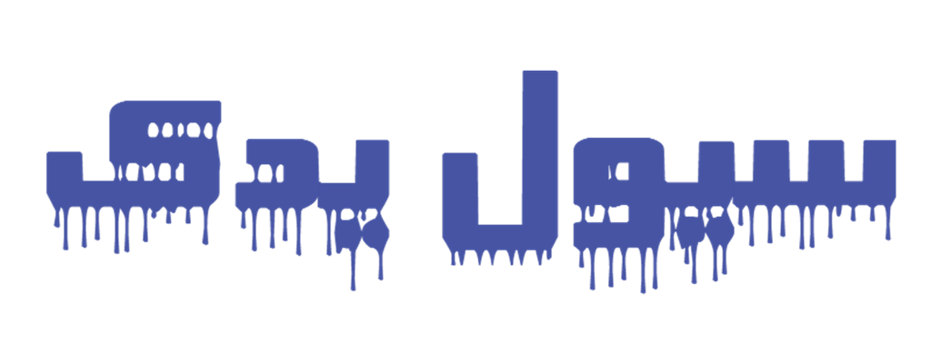 سیول یدک