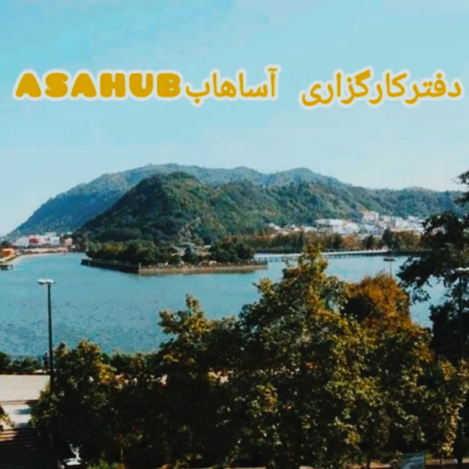 دفترکارگزاری آسا هاب Asahub