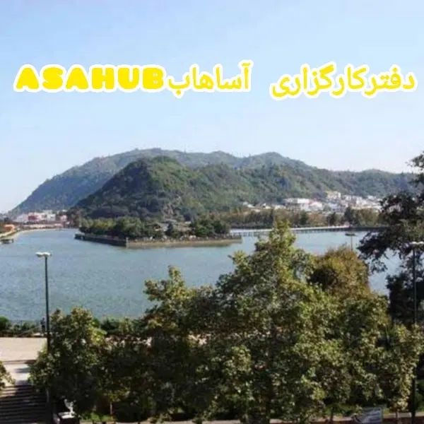 دفترکارگزاری آسا هاب Asahub