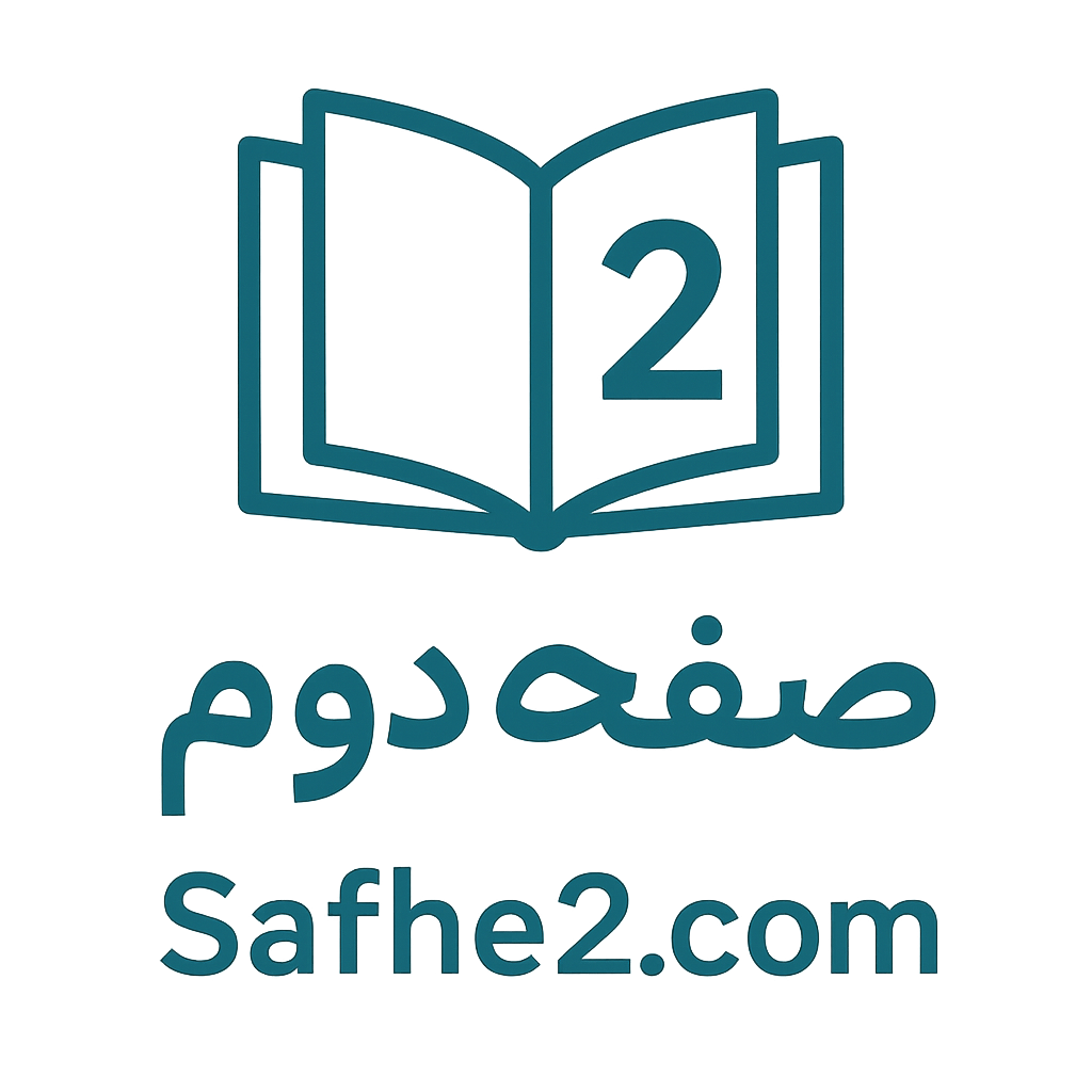صفحه دوم – Safhe2
