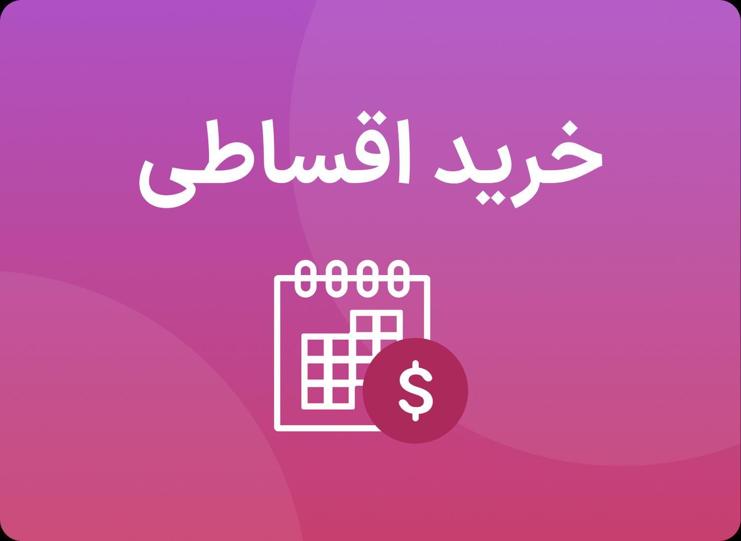 خرید اقساطی