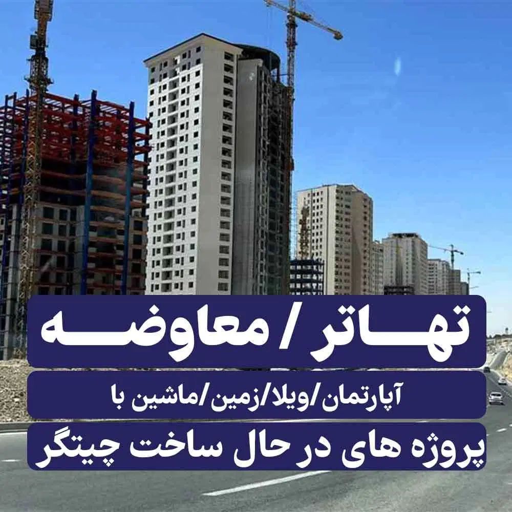 تهاتر ،معاوضه آپارتمان/زمین/ویلا با پروژه چیتگر