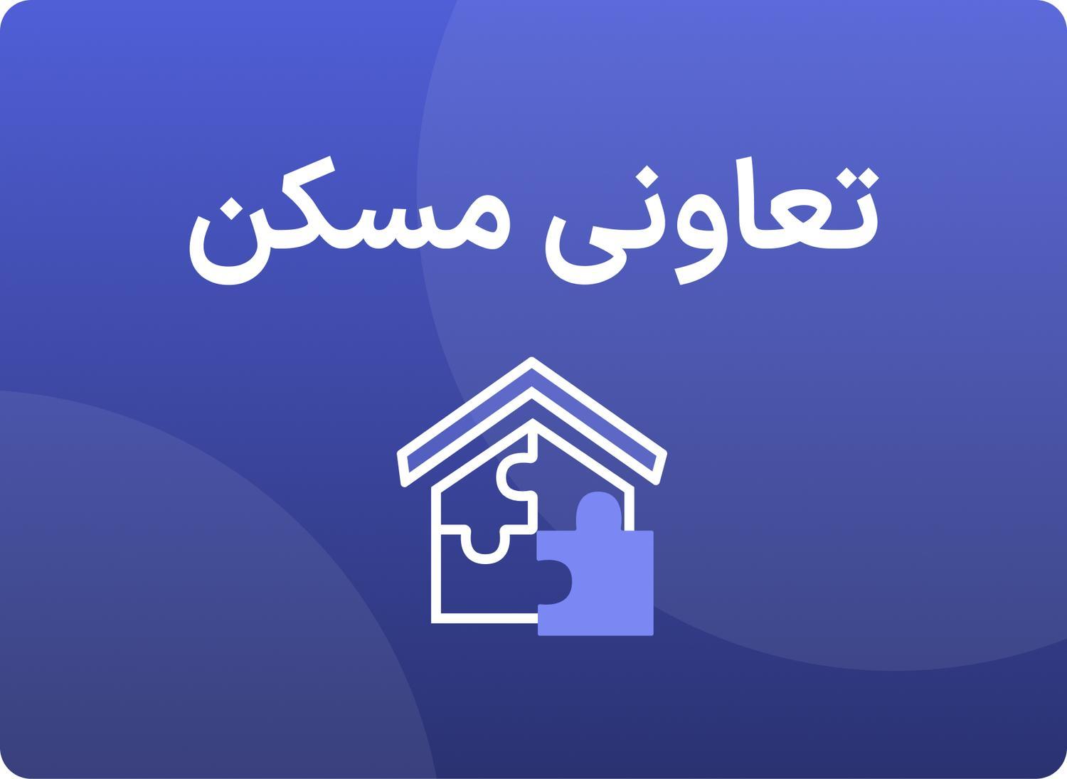 تعاونی مسکن