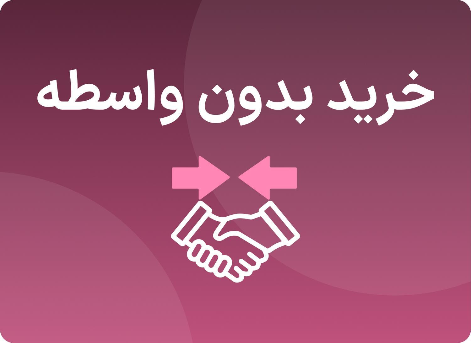 خرید مستقیم و بدون واسطه