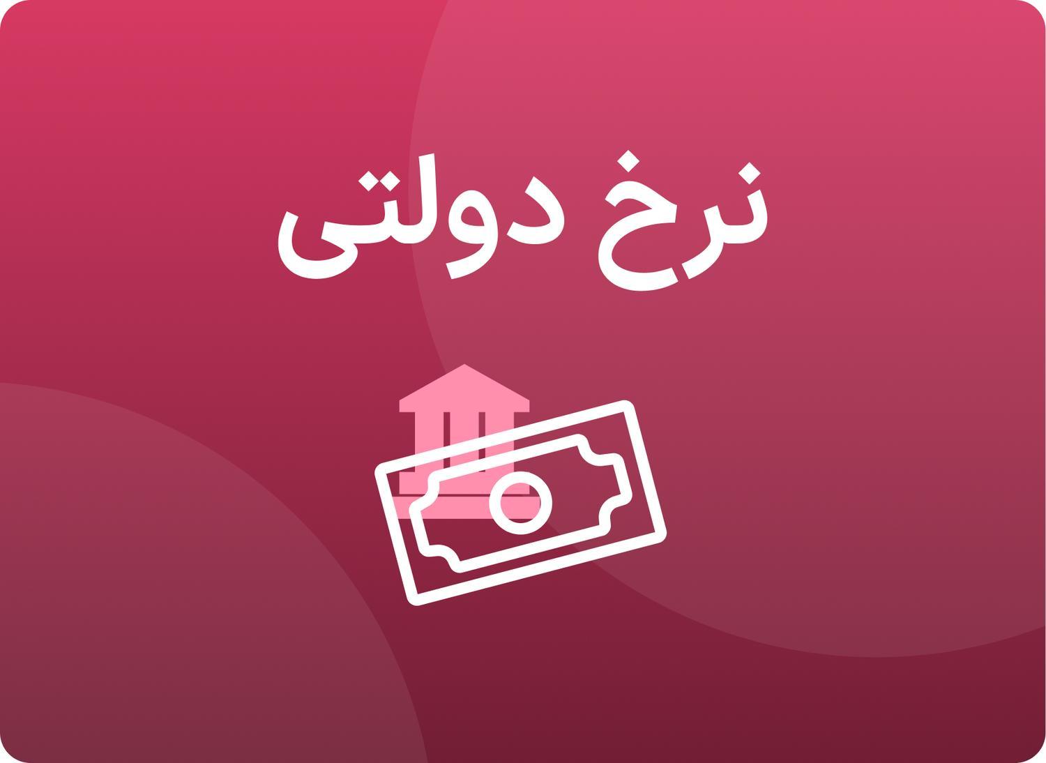 نرخ دولتی