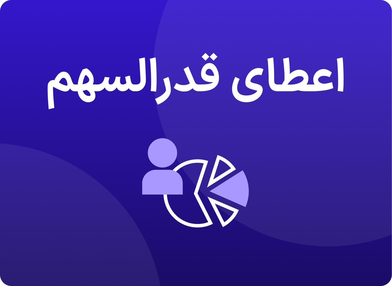اعطای قدرالسهم