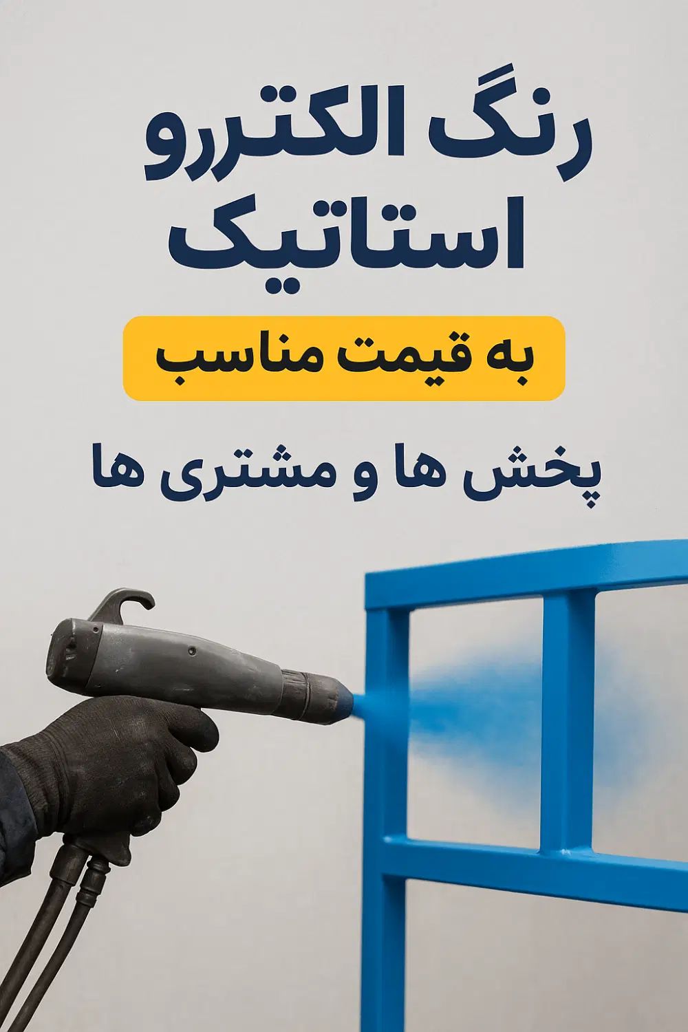 رنگ کورهای با کیفیت همه سفارشها پذیرفته میشود
