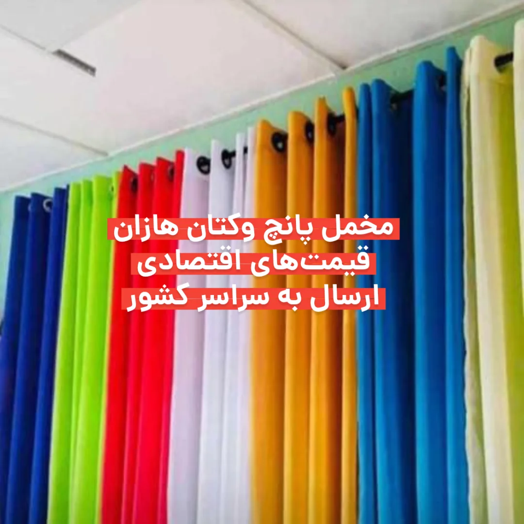 پرده وپارچه