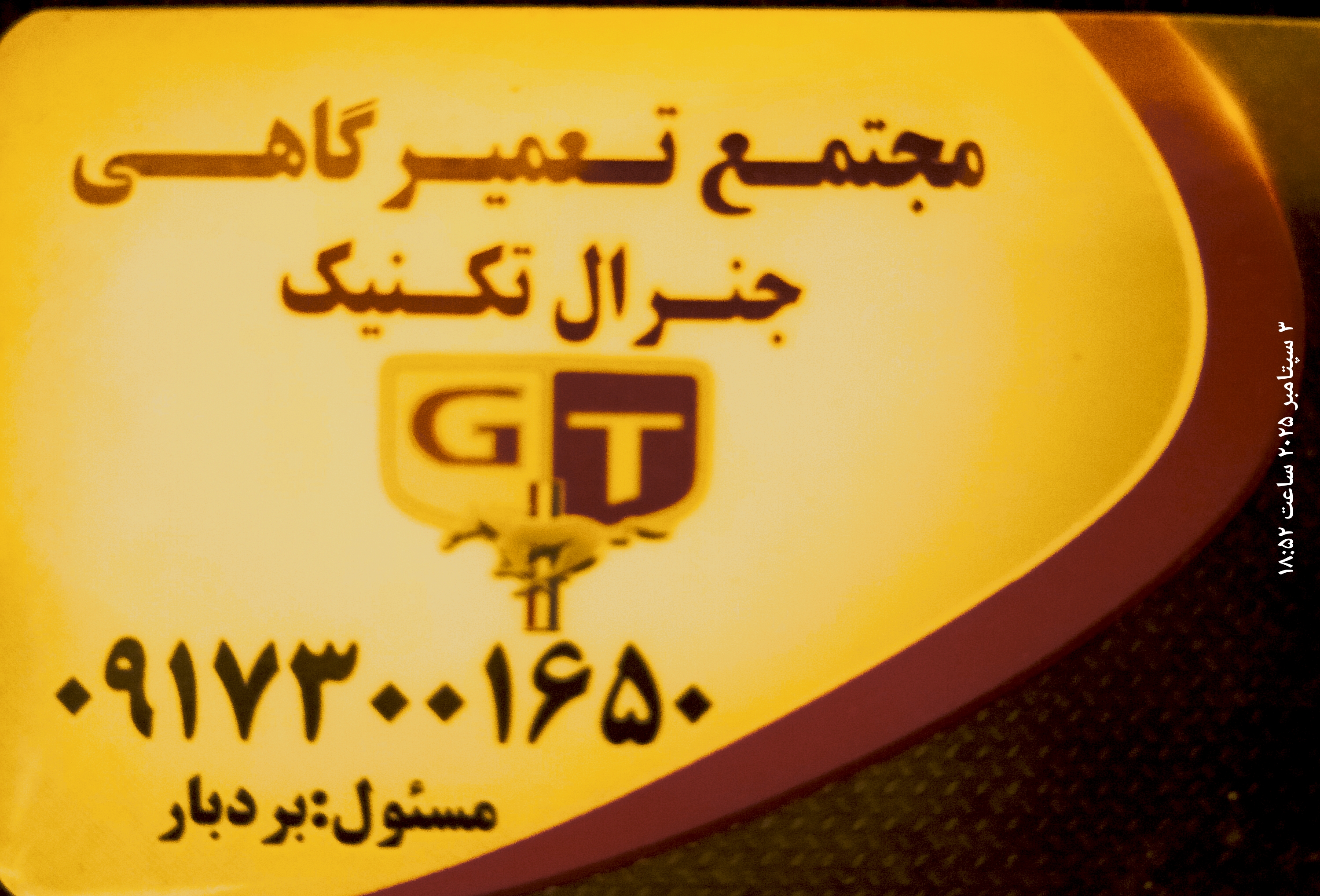مجتمع تعمیرگاهی جنرال تکنیک