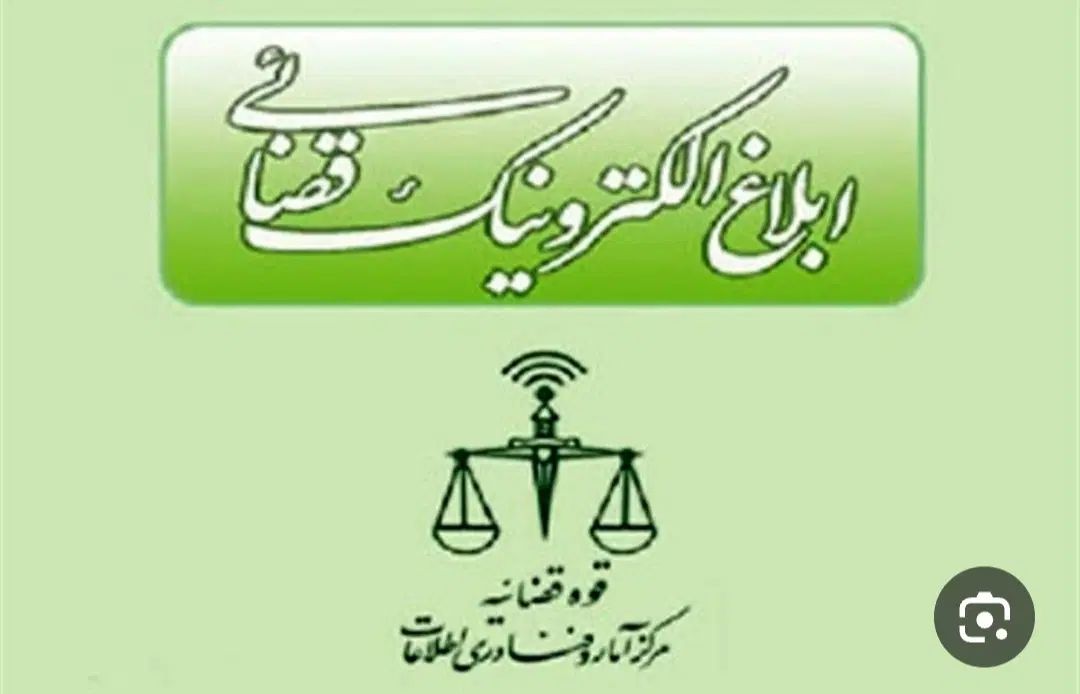 کافی نت و ابلاغ قضایی