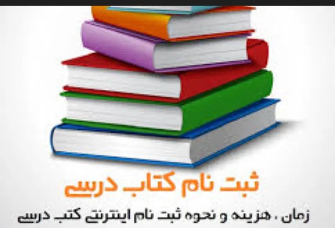 ثبت نام‌ کتاب درسی