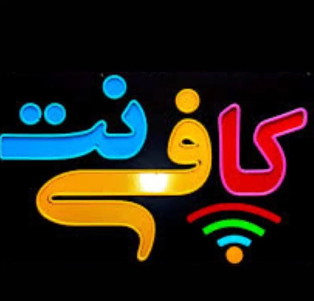 کافی نت و خدمات قضایی سو پیشینه ثنا