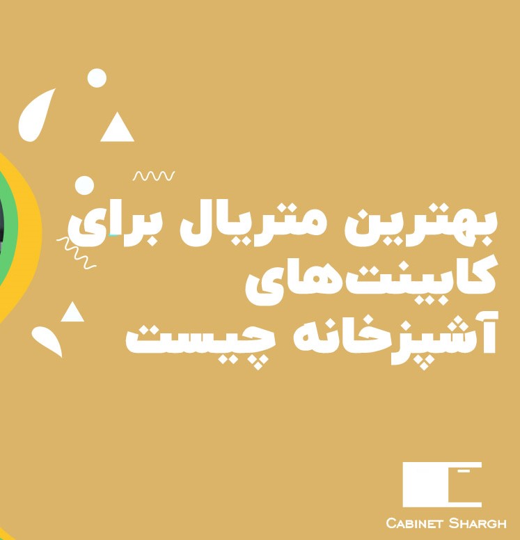 بهترین متریال برای کابینت‌های آشپزخانه چیست؟