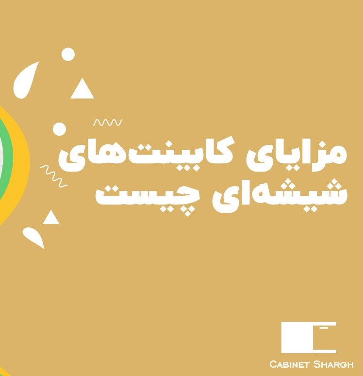 مزایای کابینت‌های شیشه‌ای در طراحی آشپزخانه