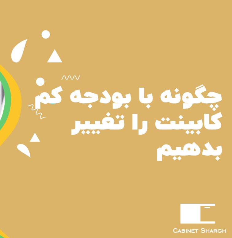 چگونه می‌توان کابینت‌های آشپزخانه را با بودجه کم تغییر داد؟