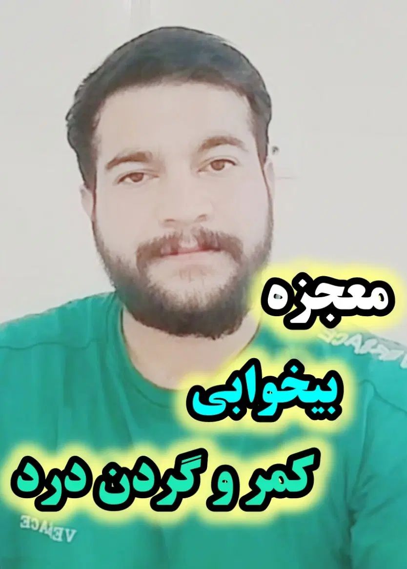 خواب راحت  رفع گردن و کمر درد شدید