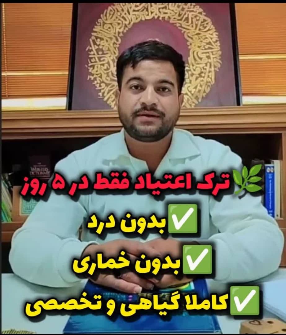 ترک مواد مخدر صنعتی و سنتی