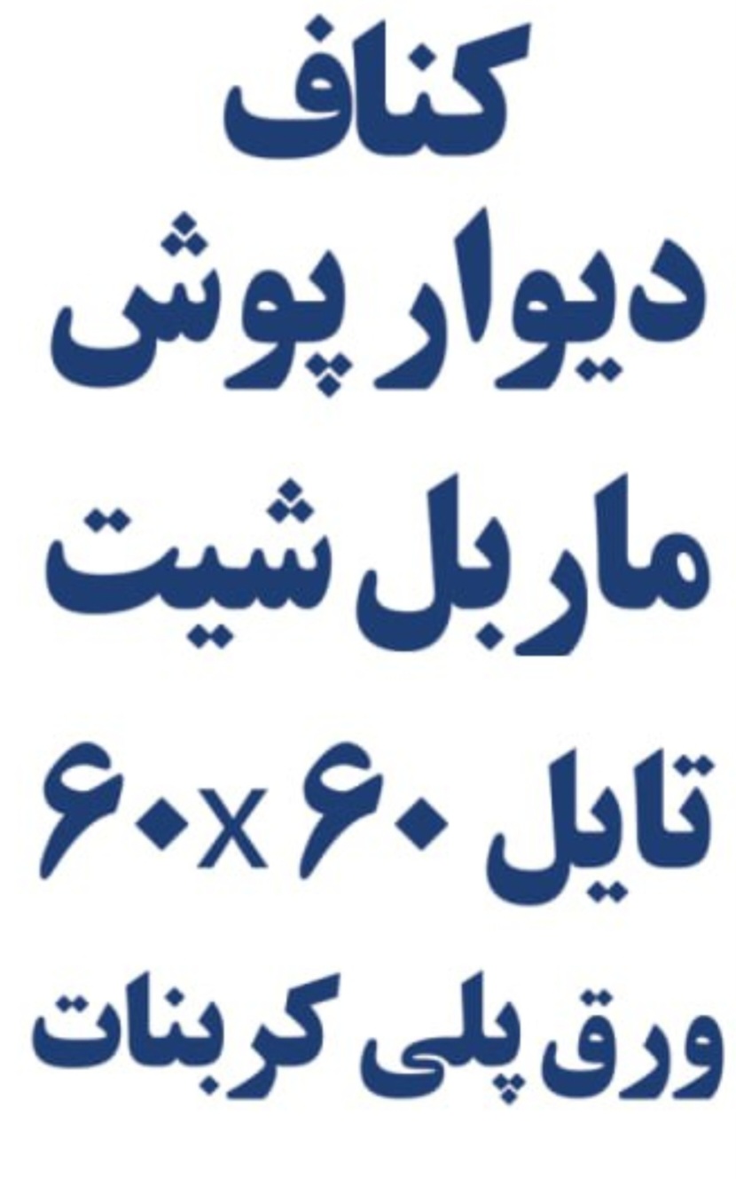 ماربل شیت دیوارپوش کفپوش سقف کاذب پلی کربنات