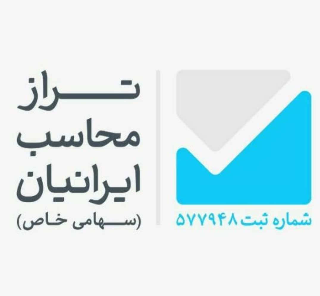 شرکت حسابداری و خدمات مدیریت تراز محاسب ایرانیان