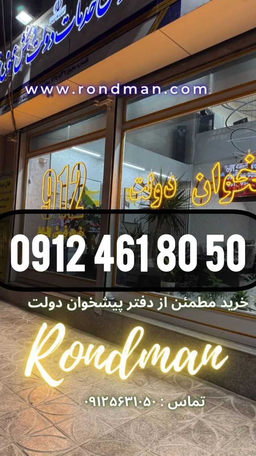 0912.461.80.50 با پنجاه میلیون پیش پرداخت در تهران