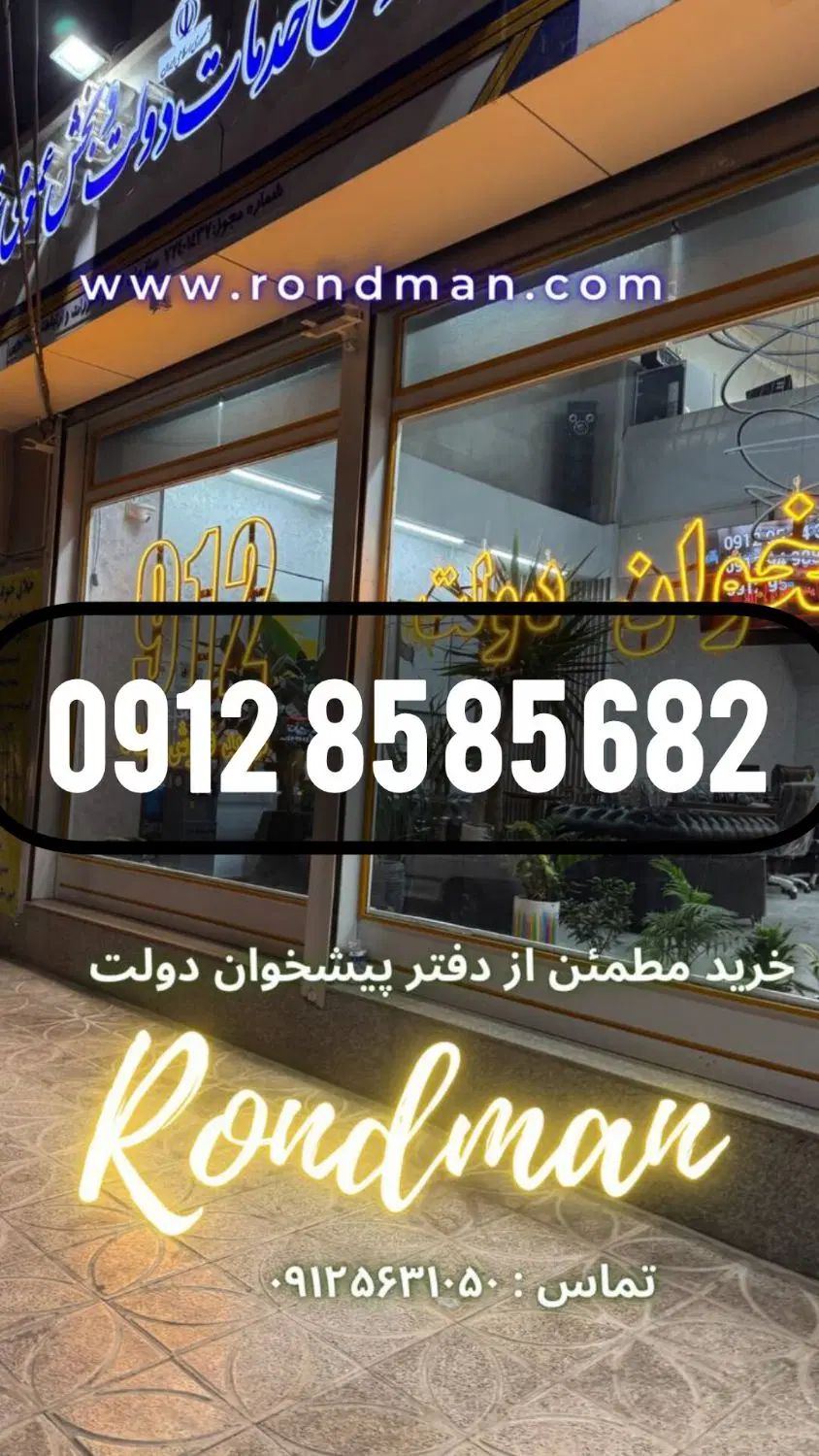 0912.85.85.682 رند و استثنایی شرایط اقساط در تهران