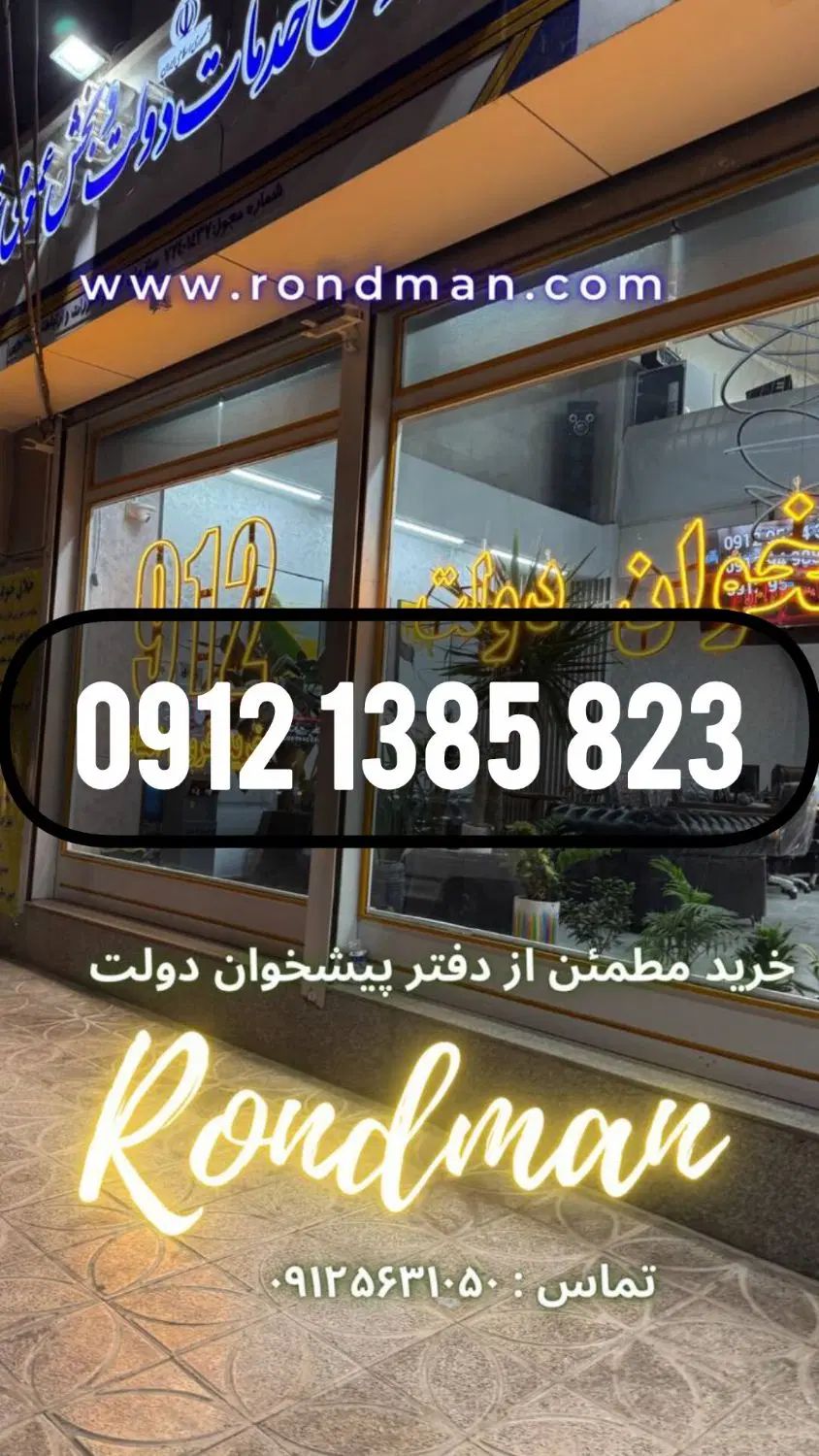 0912.1385.823 رند تاریخ تولدی با 80 میلیون در تهران