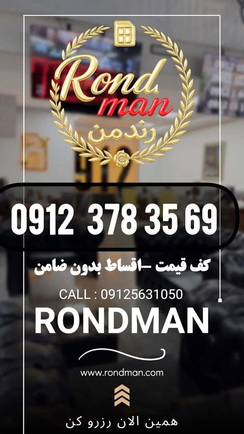 0912.378.35.69 با 30 میلیون پیش پرداخت در تهران