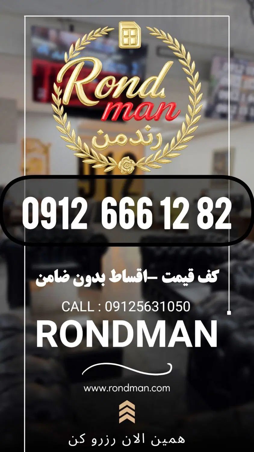 0912.666.12.82 با شصت میلیون پیش پرداخت