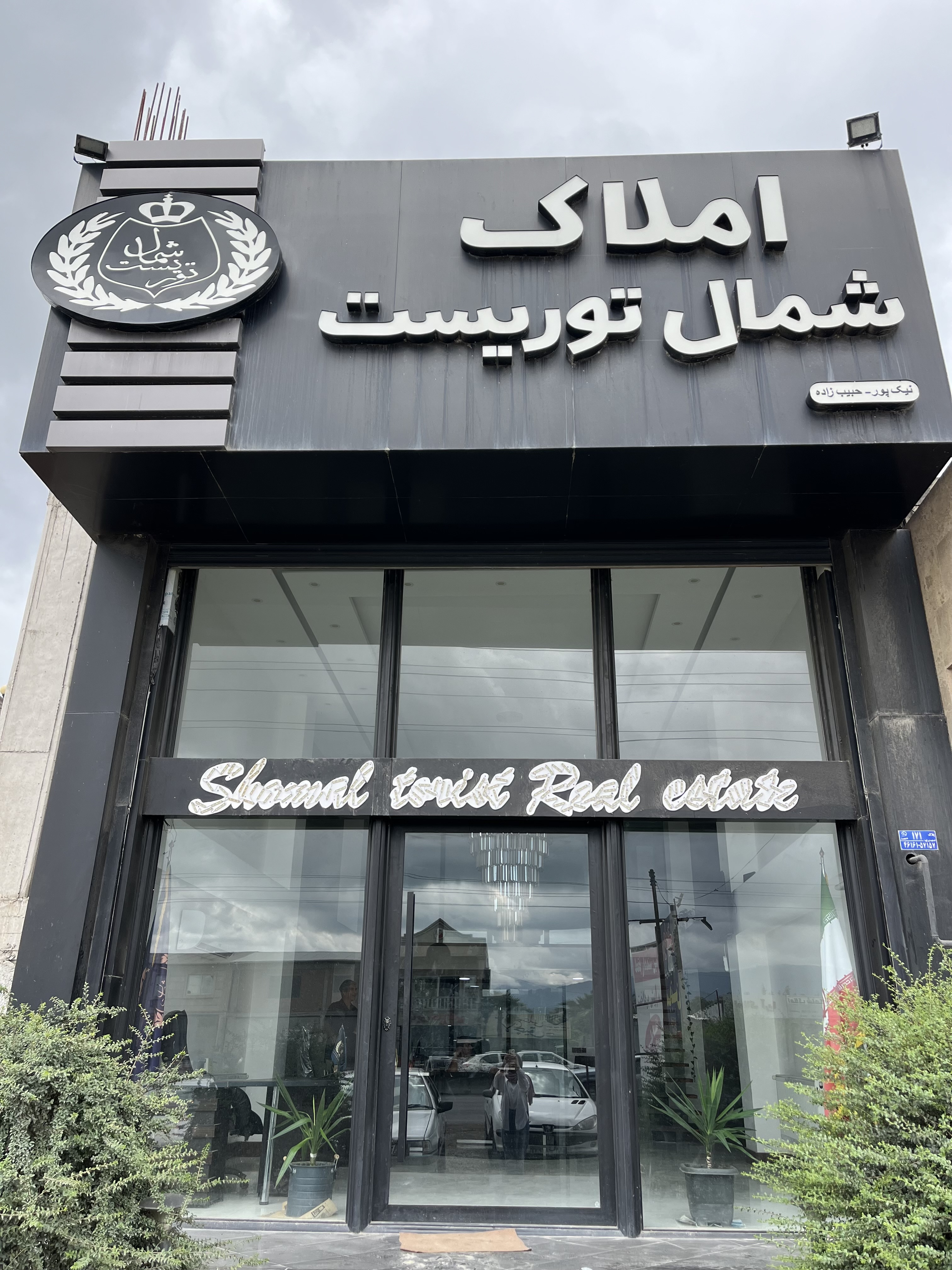 املاک شمال توریست