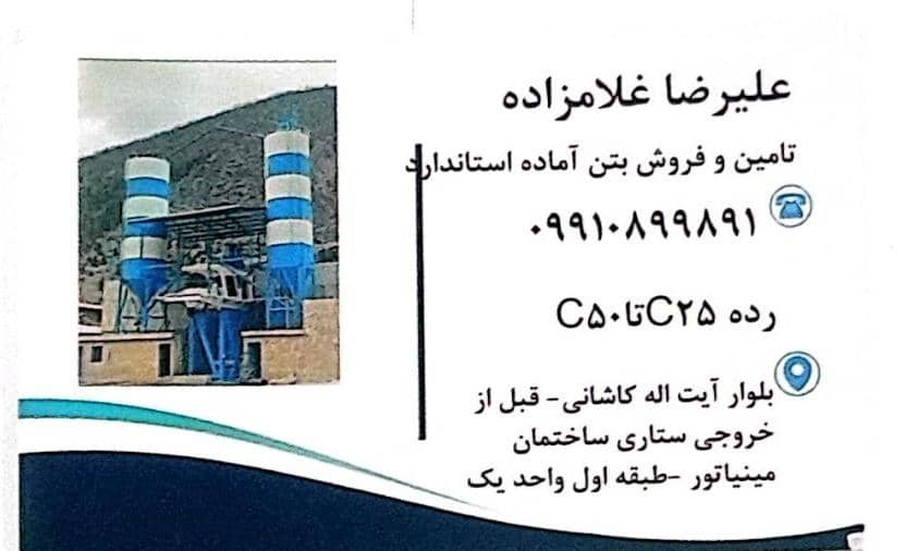 فروش و تامین بتن آماده استاندارد