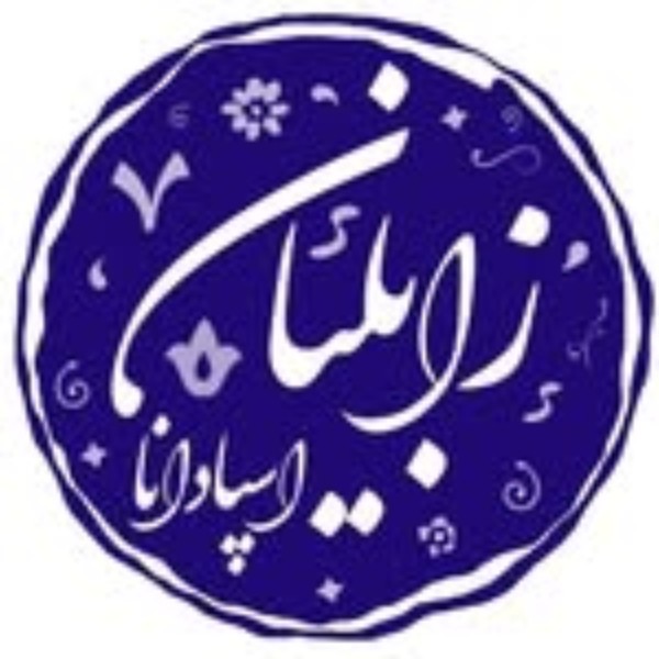 قلمکار زابلیان اسپادانا