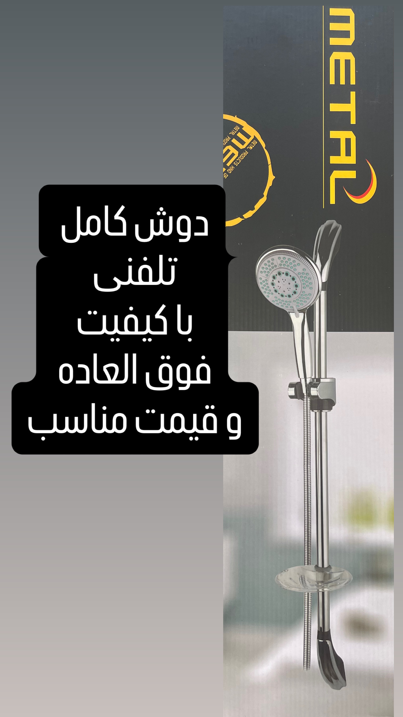 دوش تلفنی