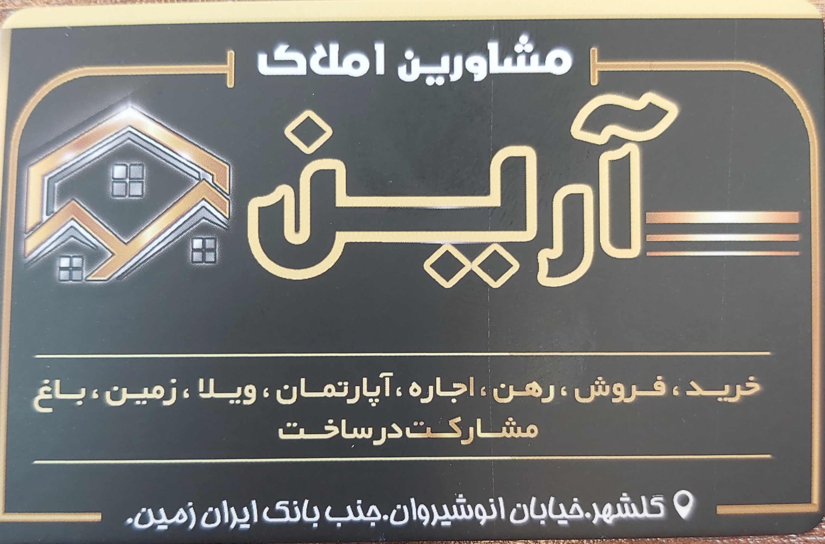 املاک آرین انوشیروان غربی