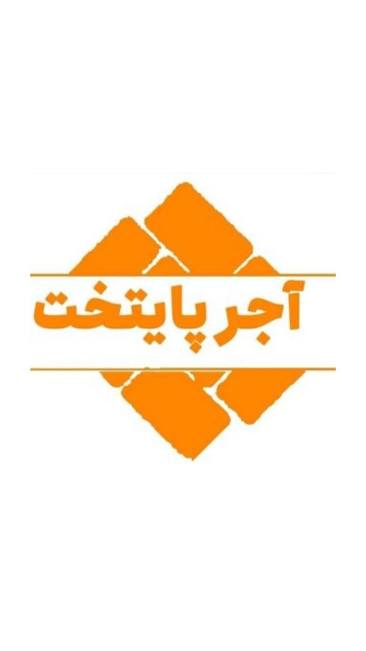آجر پایتخت
