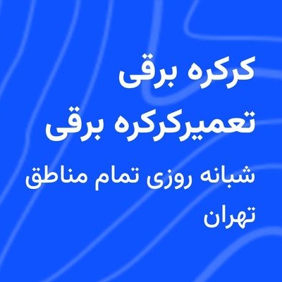 تعمیر و سرویس کرکره برقی
