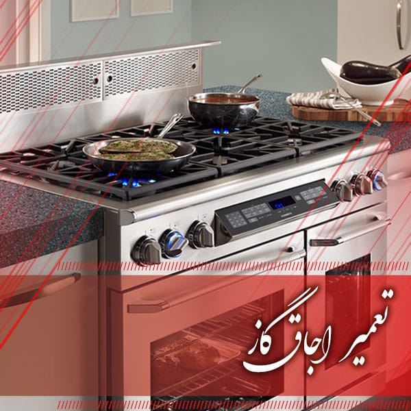 تعمیرات تخصصی لوازم گازسوز خانگی
