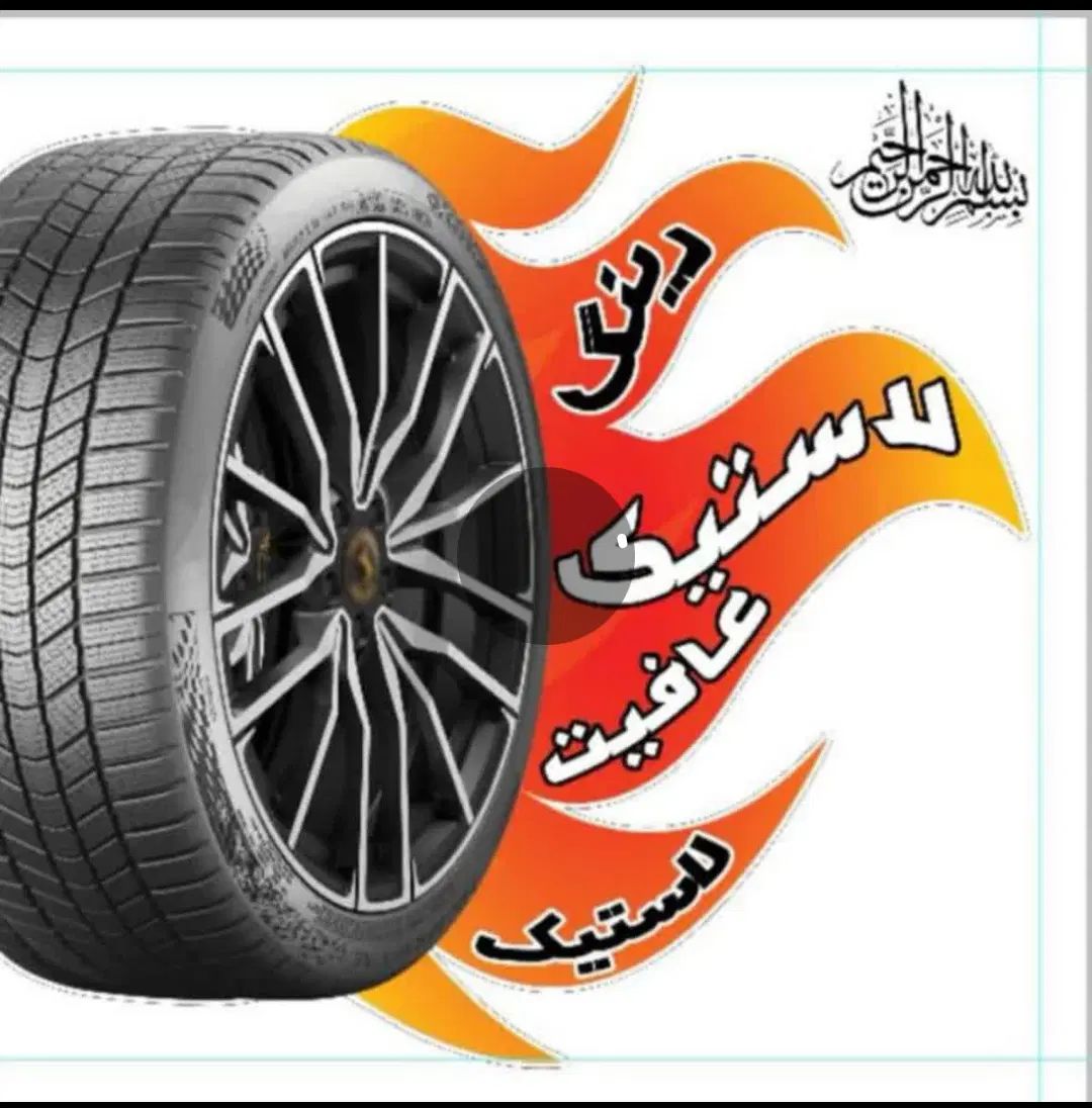 فروش اقساط لاستیک با روزی ۱۰۰ هزار به فرهنگیان