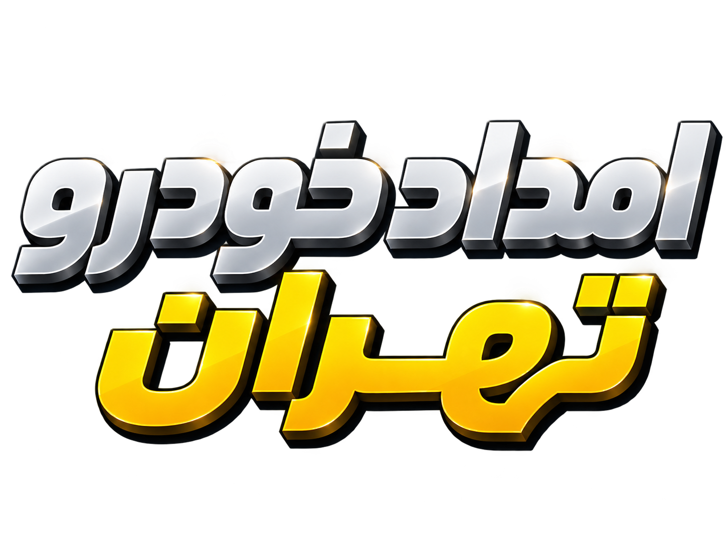 امداد خودرو تهران