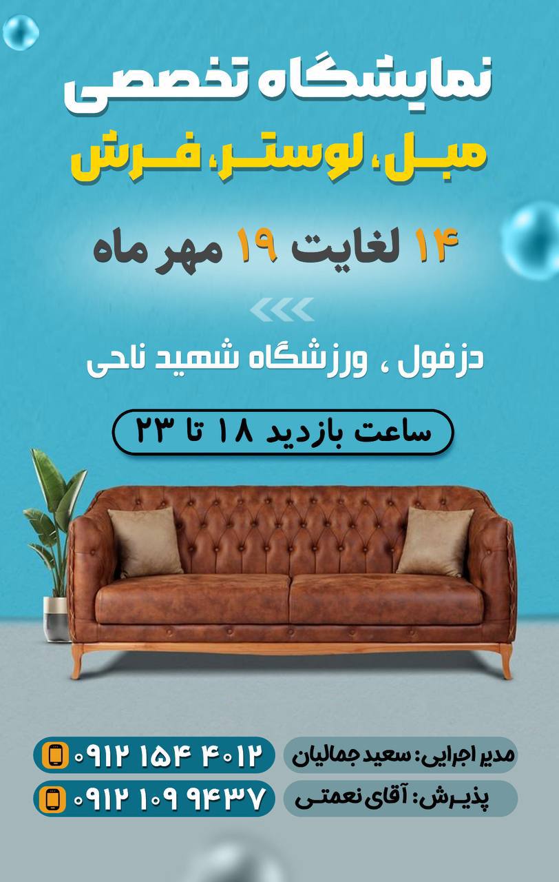 نمایشگاه مبلمان ،لوستر وفرش