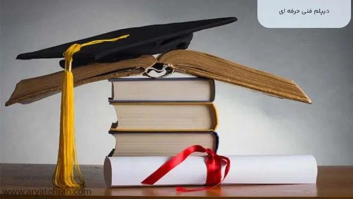 اخذ دیپلم با استعلام