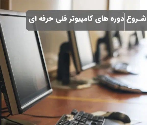 آموزش کامپیوتر در آموزشگاه zehne Bartar
