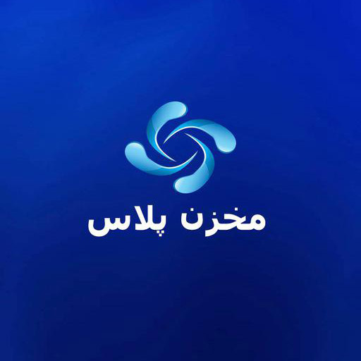 مخزن پلاس
