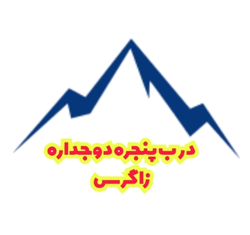 درب پنجره دوجداره زاگرس